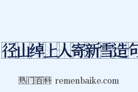 径山绰上人寄新雪造句是什么意思的图片